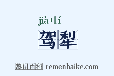 驾犁是什么意思的图片
